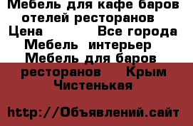 Мебель для кафе,баров,отелей,ресторанов › Цена ­ 5 000 - Все города Мебель, интерьер » Мебель для баров, ресторанов   . Крым,Чистенькая